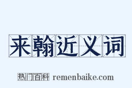 来翰近义词是什么意思的图片